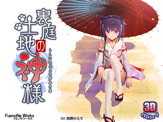 FuenoNeWorks后院的土地神