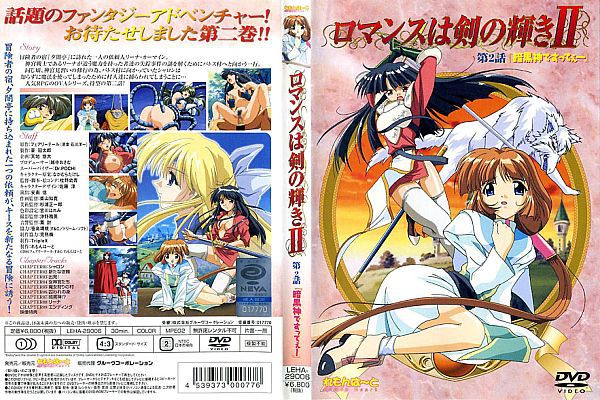 ロマンスは剣の辉きII 第2话「暗黒神ですってぇ～」