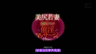 美臀少妻×濃厚大叔 被催淫按摩搞到高潮… 山岸逢花 PRED-193