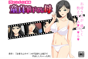 童貞筆下ろし母 ～お母さんのマ○コが気持ちよ過ぎて中出ししちゃった件～