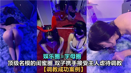 顶级名模闺蜜双飞共侍一主，惨遭虐待调教