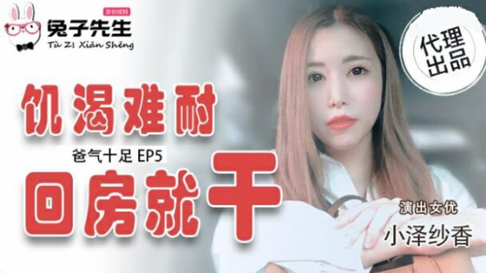 爸气十足EP5：欲火焚身的小泽纱香，回房就被狠狠操干