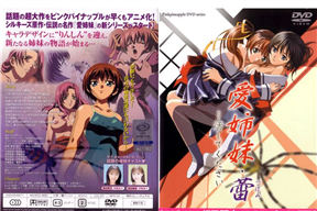 愛姉妹 蕾 …汚してください THE ANIMATION 第一章「秋桜の緊縛される刻…」