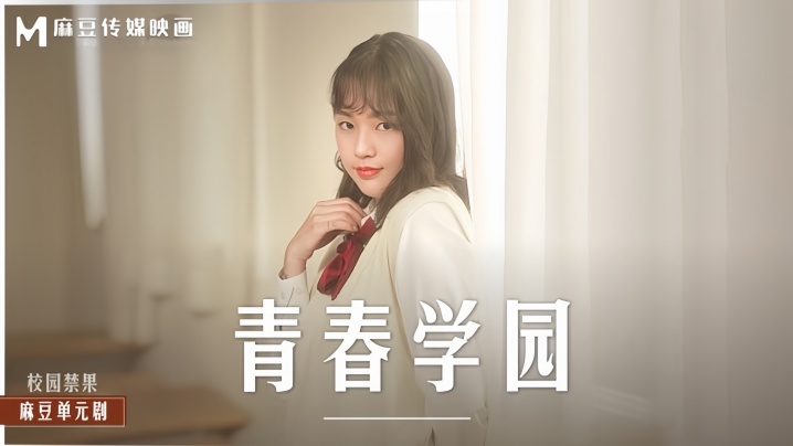 楚梦舒MD0237：清纯学园的秘密诱惑初体验