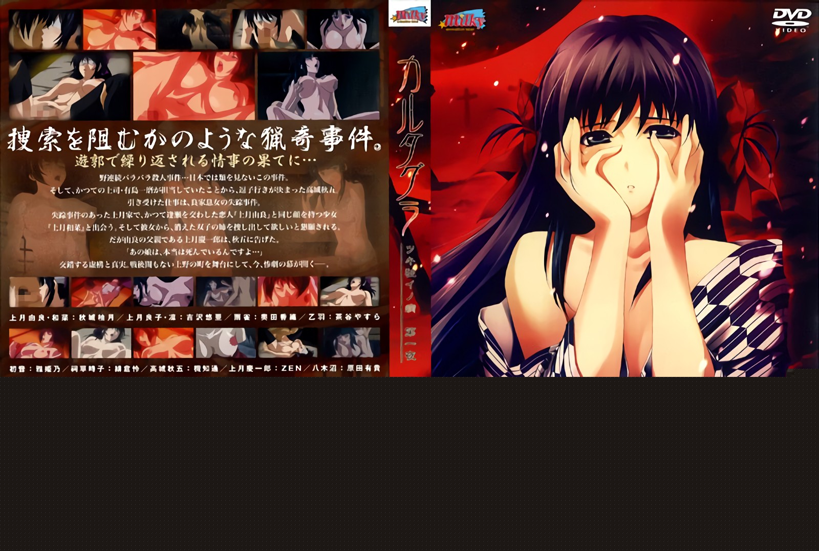 [Milky] カルタラ～ツキ狂イノ病～ 第一夜