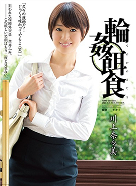 SHKD-661轮奸饵食川上奈奈美