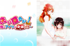 洗屋先生！～我和那家伙在女浴池！？～　第8話「洗い流せない気持ち」