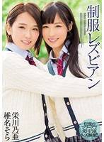 MIAE-069-制服 栄川乃亜 椎名そら