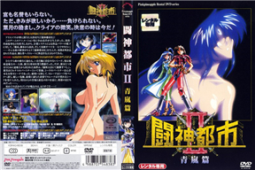 闘神都市Ⅱ 第1話 (青嵐編)