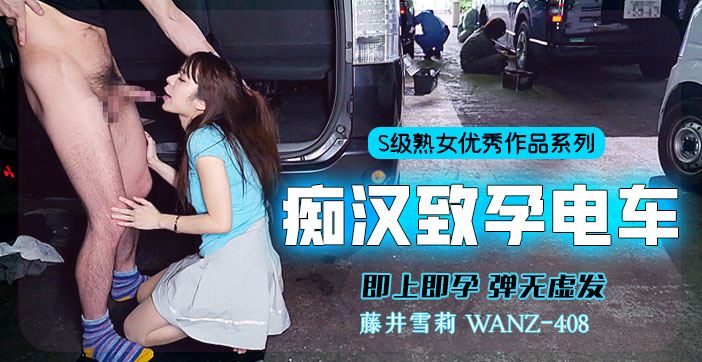 水果派激情解说！内射列车猛攻，一击即中直接怀孕！