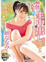 IPX-285-解禁！人生初生中出...岬ななみ