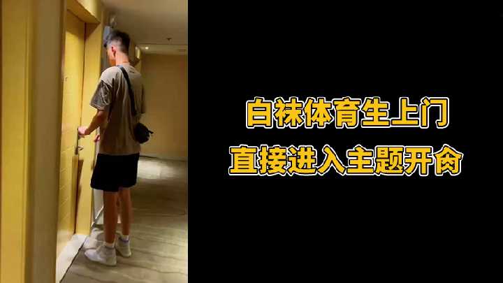 白袜体育生上门直入，激情开肏无前戏高潮迭起