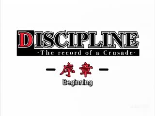 ディシプリン-Discipline 1