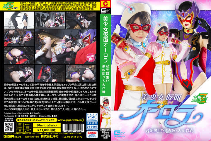 MSZ-04 - 鈴音杏夏 音琴るい美少女仮面オーロラ 起死回生？ 悪の助っ人大作戦