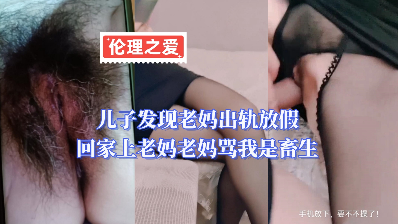 人妻老妈出轨被儿子爆操 内射到高潮喷水还骂畜生