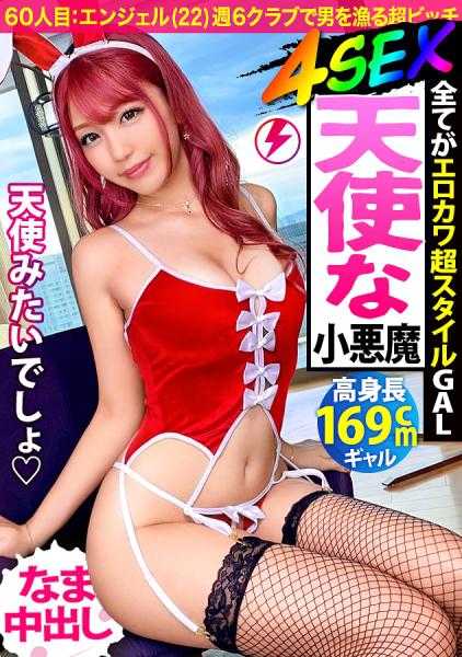 【極上スタイル×高身長169cm×生ハメ4連発】天使のスマイルにメロメロ！こんな可愛いギャル見た事ある！？敏感ボディは突く度ハメ潮連発！小悪魔な爆エロ騎乗位で中出し！！気持ちよすぎて天國にイっちゃうよぉぉ～～ッッ「次回予告「エロ神界から天使の使い！？やっぱり天使はいたんだ…」【ギャルしべ長者60人目 エンジェルちゃん】