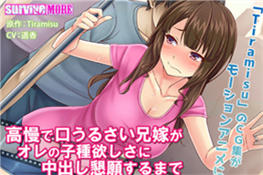 高慢で口うるさい兄嫁がオレの子種欲しさに中出し懇願するまで The Motion Anime