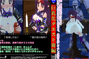 SAO絕劍巨乳化クエスト後編