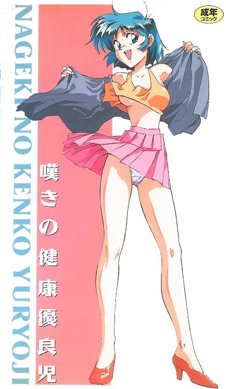 [199408] [ンクイナッル] 嘆きの健康優良児1