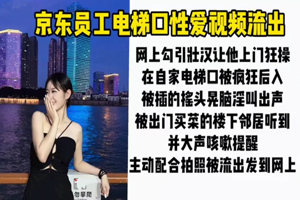 某东员工电梯口性爱视频流出拍视频发网上被同事认出