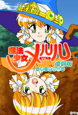 魔法少女メルル Vol.1 復刻版 ～オーの山～