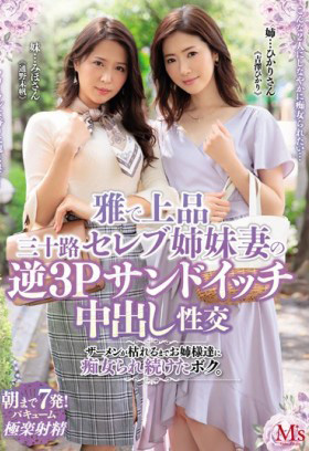 MVSD-413 高雅三十歲貴婦姊妹妻的逆3P三明治內射性交 通野未帆 吉澤光 直到榨光精液 我持續被姊姊們痴女玩弄