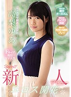 KAWD-979-F罩杯現役女子大生 高梨ゆあ