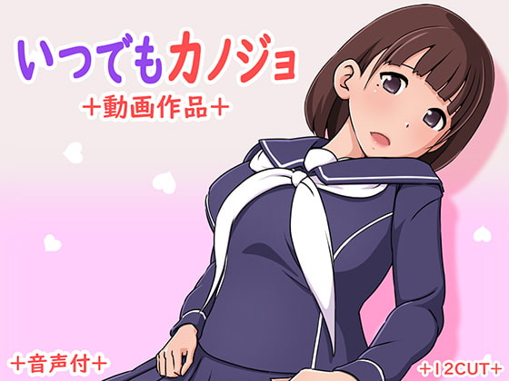 [夜桜字幕组][200327][12CUT]いつでもカノョ[BIG5]