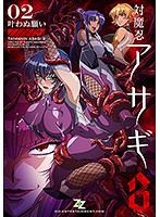 対魔忍アサ 3 ＃02 叶わぬ願い