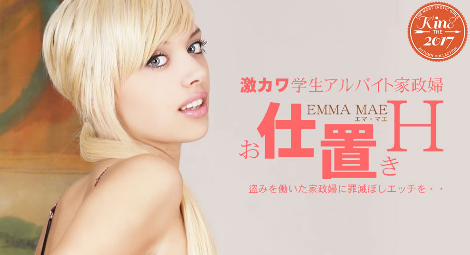 金8天国 1786 エマ 激カワ学生アルイト家政婦 お仕置きH　Emma Mae