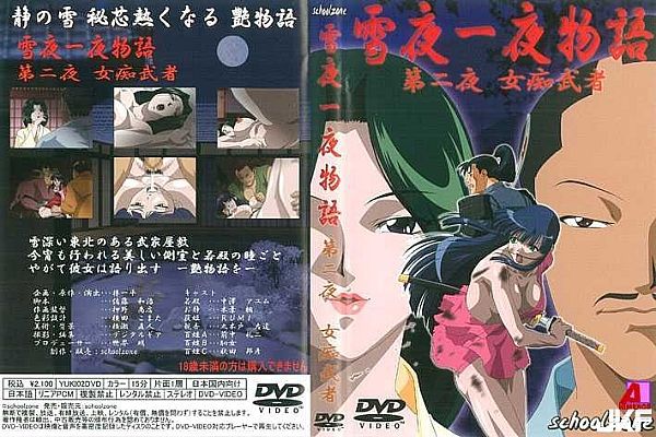雪夜一夜物语 第二夜「女痴武者」