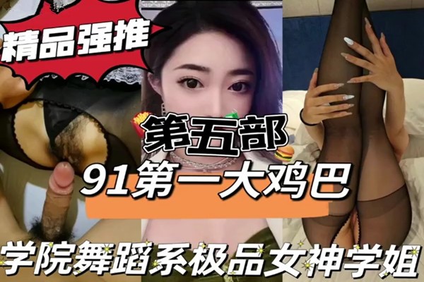 操死我了使劲操我学院舞蹈系学姐第五部申精