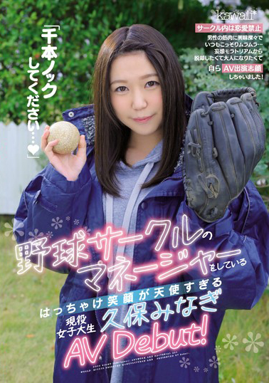 CAWD-070 棒球社經理天使笑臉現役女大學生 久保南凪 AV 出道！
