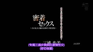 緊貼幹砲 ～與老公朋友追求溫暖的不貞交尾～ 三浦步美 JUL-009