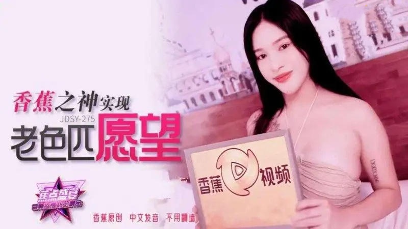 JDSY275 香蕉之神實現老色匹願望