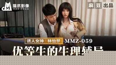 【猫爪影像】MMZ059 优等生的生理辅导林怡梦.