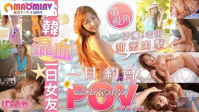 RAS222 中韩混血超辣女神金宝娜 一日极速女友体验，禁断贴身侍奉让你欲仙欲死