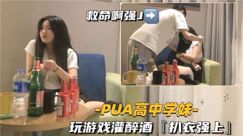 清纯学妹遭PUA男设局灌酒，游戏陷阱中扒衣强暴内射