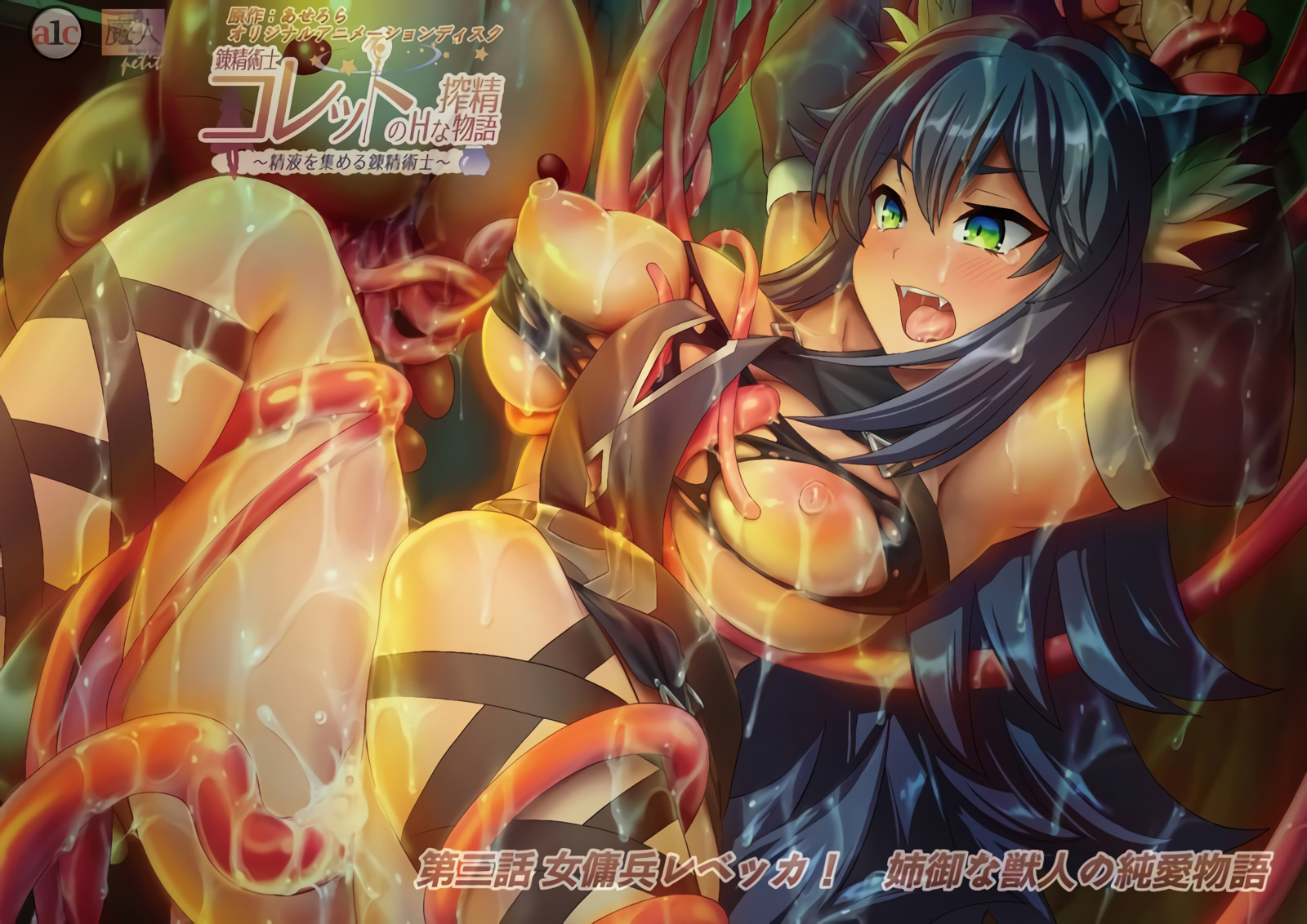 [魔人] 錬精術士コレットのHな搾精物語 第三話 女傭兵レッカ！ 姉御な獣人の純愛物語