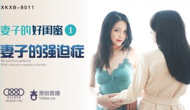 星空8011-妻子的好闺蜜1：瑶贝的淫荡初体验