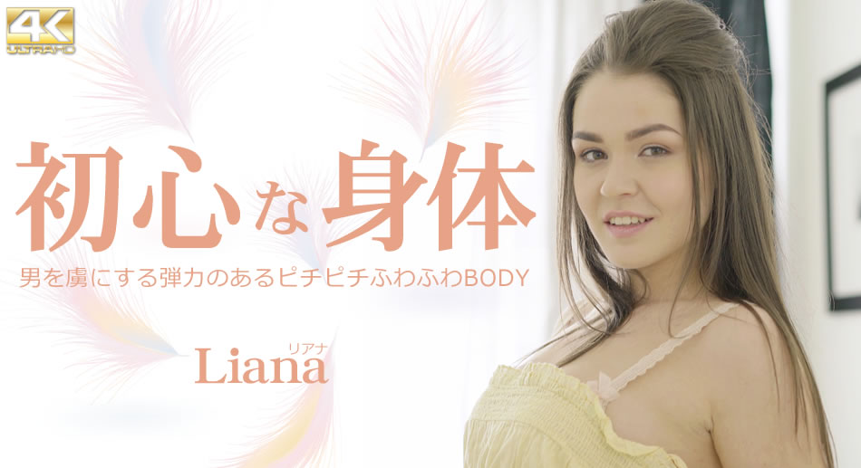 心な身体 男を虜にする弾力あるチチふわふわBODY Liana