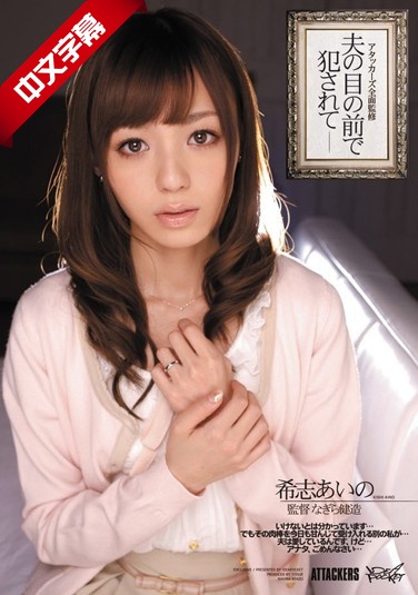 IPTD-902 アタッカー全面監修 夫の目の前で犯されて