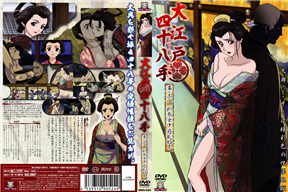 大江戸四十八手 ふぉうてぃえいと 幕の壱 新參女中惑亂始末