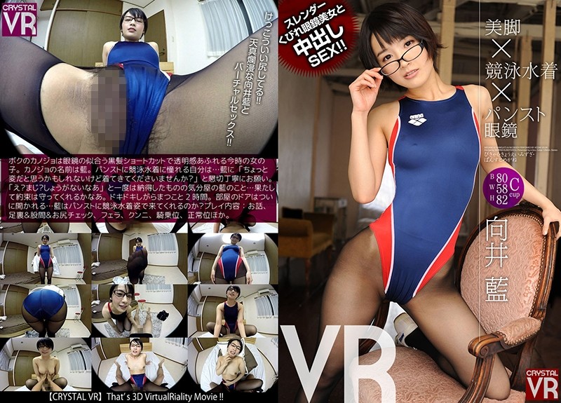 h_1155crvr00066-【VR】向井藍 美脚×競泳水着×ンスト眼鏡VR スレンーくびれ眼鏡美女と中出しSEX！！