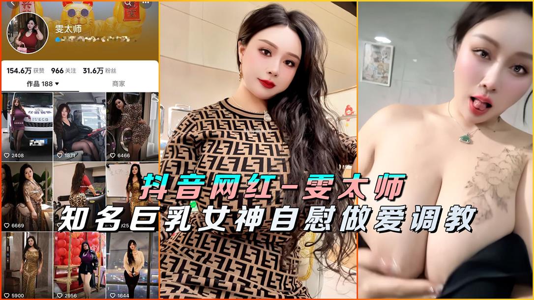 雯太师 抖音巨乳女神自慰调教极品淫荡疯狂爆操