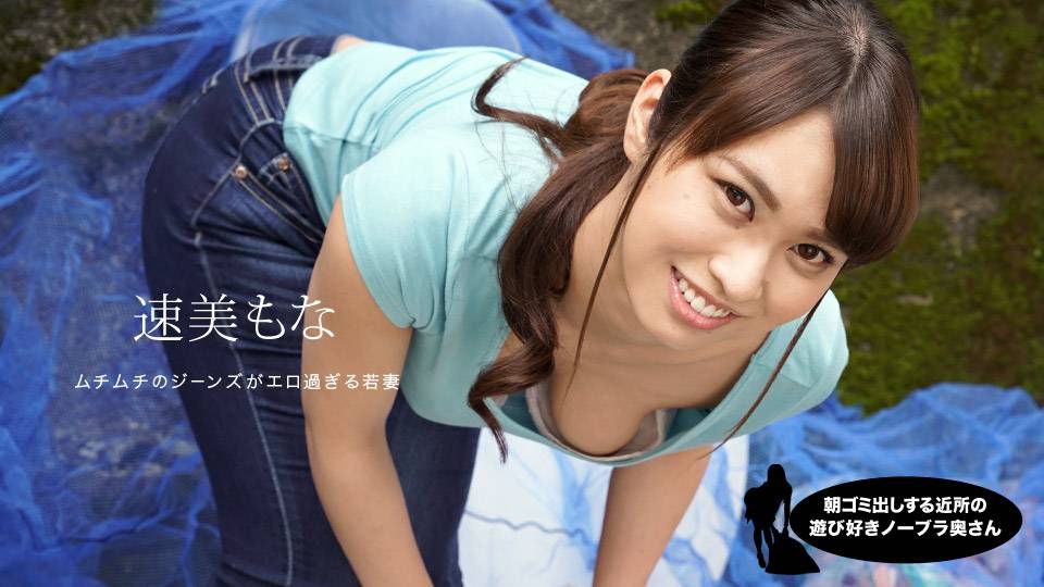 朝ゴミ出しする近所の遊び好き隣のノーブラ奥さん速美もな