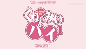 くりぃみぃパイ-01