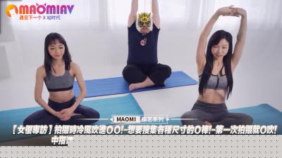 【夏晴子苏清歌】女优棚拍娇喘实录！冷风灌入敏感带的实战技巧｜性爱瑜伽体位教学｜口爆初体验×多尺寸丁丁收集指南｜敏感体质大公开