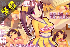 チアコスエッチしよっ動畫版