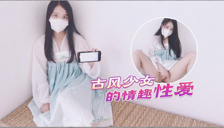 汉服古风美少女蜜臀诱惑 后入式激射无毛嫩鲍 情趣性爱极致体验